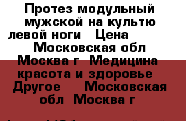 Протез модульный мужской на культю левой ноги › Цена ­ 99 000 - Московская обл., Москва г. Медицина, красота и здоровье » Другое   . Московская обл.,Москва г.